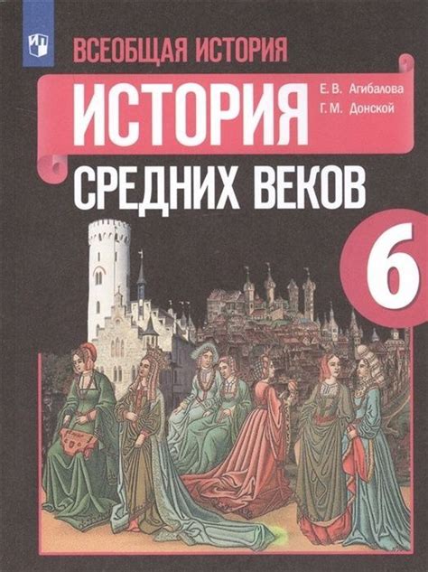 Учебник Просвещение 6 класс, ФГОС, Агибалова Е. В, Донской Г. М ...