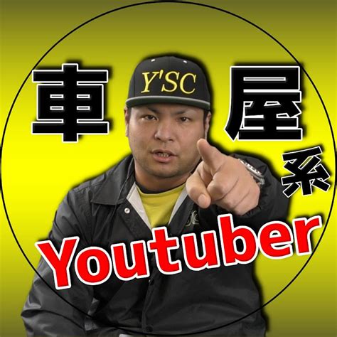 人気youtuber、【車屋系youtuber】ワイズ社長のワイズチャンネルの総収入は1000万円以上！？その収益を年収・時給まで徹底分析！