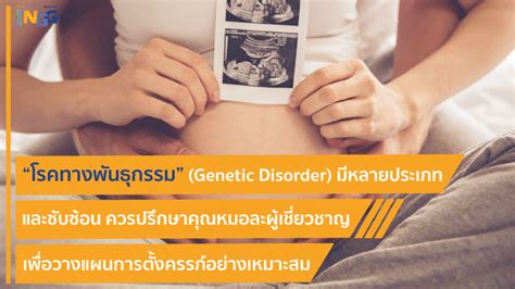 โรคทางพันธุกรรม Genetic Disorder มีหลายประเภท และมีความซับซ้อน ควร