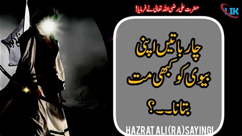 Hazrat Ali RA Saying In Urdu Ka 4bata Apni Bave Ko Kabi Mat Batana