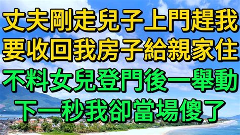 丈夫剛走兒子上門趕我，要收回我房子給親家住，不料女兒登門後一舉動，下一秒我卻當場傻了 柳梦微语 Youtube