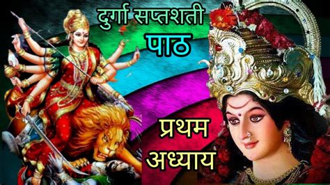 दुर्गा सप्तशती पाठ प्रथम अध्याय Durga Saptashati Path 1 Navratri Devi