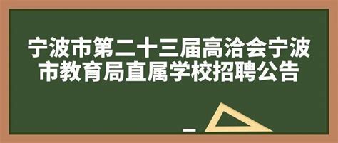 教师招聘宁波市第二十三届高洽会宁波市教育局直属学校招聘公告岗位