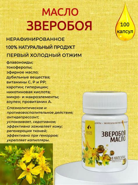 Масло ЗВЕРОБОЯ в капсулах R.O.S, 100 капсул по 0,2 г. - купить с ...