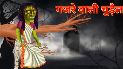 गजरे वाली चुड़ैल Witch With Gajra Bhootiya Chudail Horror Stories