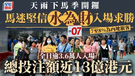 馬季開鑼︱全日逾36萬人入場 總投注額近13億元較去年跌8 星島日報