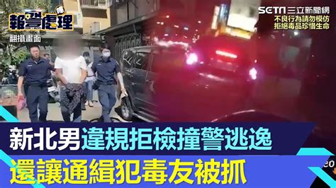 身揹4條通緝！新北男違規拒檢撞警逃逸 還讓通緝犯毒友被抓│94看新聞 Youtube