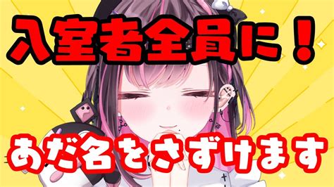 新人vtuber】【＃雑談】初見さん大歓迎！！きみにぴったりのあだ名を授ける！【＃初見さん大歓迎】 Youtube