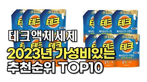 2023년 7월 테크액체세제 가성비 추천 리뷰 추천순위 Top10 Youtube