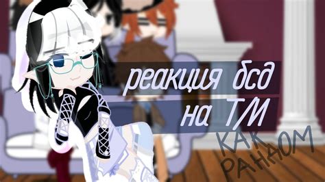 °^реакция бсд на т/и^° - YouTube