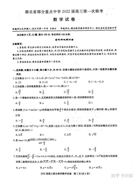 【转载】湖北省部分重点中学2022届高三第一次联考数学试卷 知乎