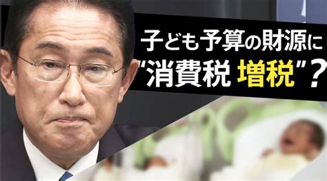 子ども予算の財源は「消費税増税しかない」“本気の少子化対策”岸田総理