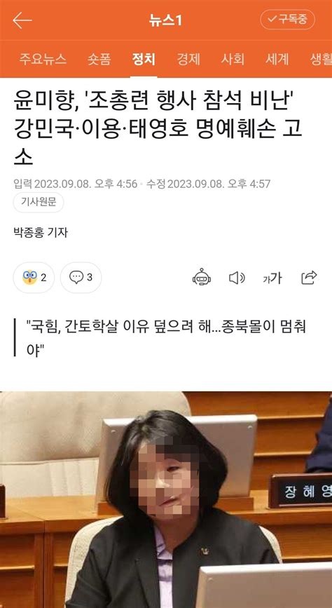 윤미향 조총련 행사 참석 비난 강민국·이용·태영호 명예훼손 고소 정치시사 에펨코리아