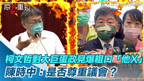 柯文哲對大巨蛋政見爆粗口「他x」 陳時中：是否尊重議會｜三立新聞網 Youtube