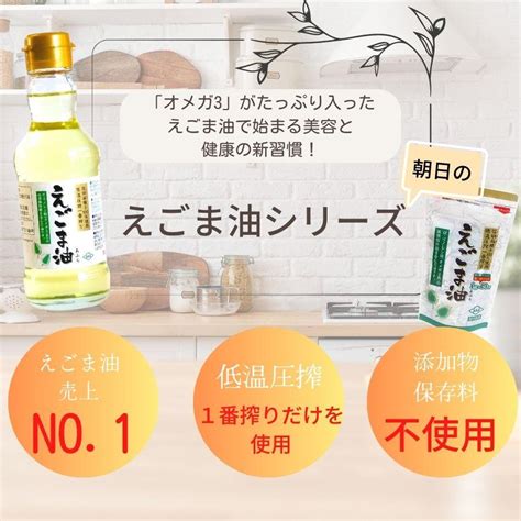 【28 31日限定！最大2000円off】 えごま油 170g 1本 朝日 低温圧搾 無添加 オメガ3 コールドプレス エゴマ油 味噌汁