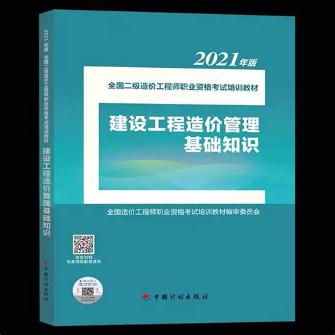 2021年版全国二级造价工程师职业资格 考试基础科目培训教材正式发布