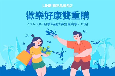 Line購物品牌名店｜歡樂好康雙重購 點擊商品試手氣最高拿700點