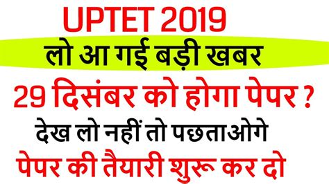 Uptet New Exam Date Paper Cancel News