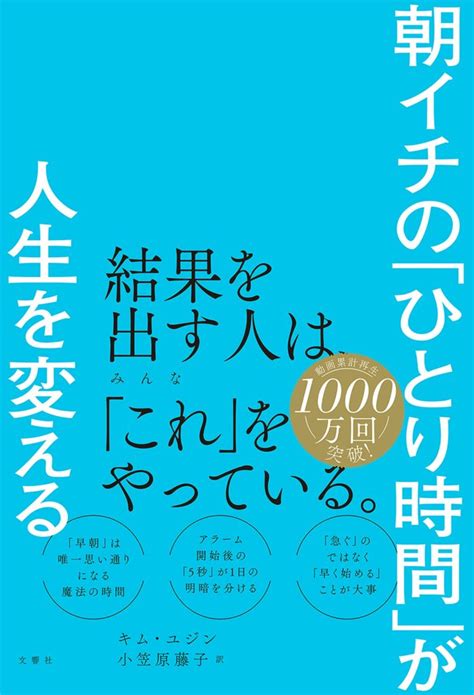 『朝イチの「ひとり時間」が人生を変える』（キム・ユジン著、小笠原藤子訳、文響社） K Book振興会