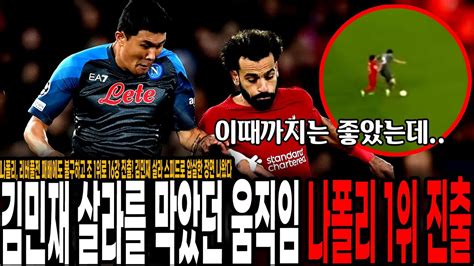 김민재 스피드로 살라 제쳤다 ㄷㄷ 나폴리 리버풀전 패배에도 조 1위로 16강 진출 나폴리 Vs 리버풀 Youtube