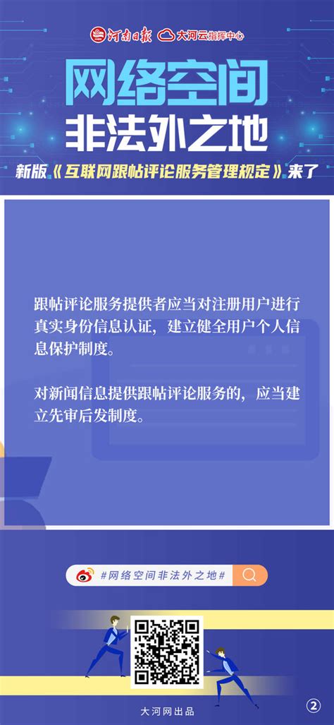 海报丨网络空间不是法外之地 新版《互联网跟帖评论服务管理规定》来了 大河网