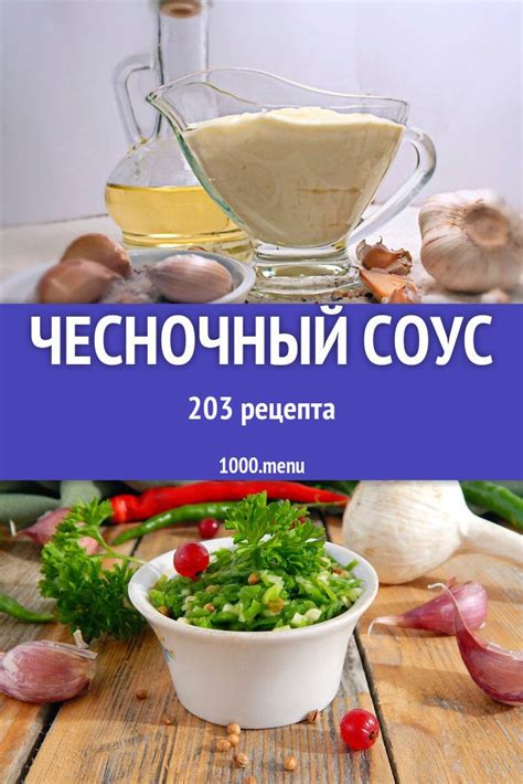 Чесночный соус - 308 рецептов приготовления пошагово | Recipe | Cooking ...