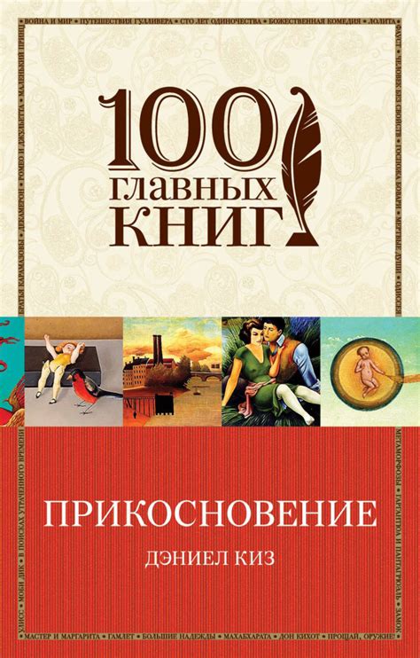 Книга Прикосновение, Киз Дэниел - серия 100 главных книг купить в Минске