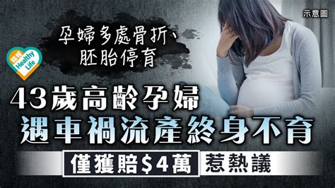 高齡產婦｜43歲高齡孕婦 遇車禍流產終身不育 僅獲賠 4萬惹熱議 晴報 健康 女性疾病 D230522