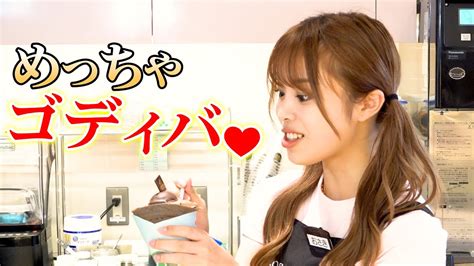 現役女子高生インフルエンサー おさきがゴディバの制服で一日店長就任！ 『ゴディバデザート原宿店オープン記念イベント』 Youtube