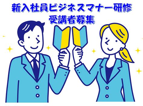 【kip会】令和5年度新入社員ビジネスマナー研修 受講者募集のお知らせ ※会員以外の参加可 スタッフブログ Kip 公益財団法人