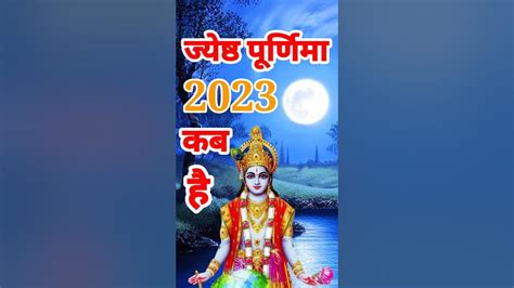 जून 2023 में ज्येष्ठ पूर्णिमा कब है June 2023 Mein Jyeshtha Purnima