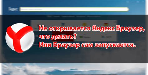 Не открывается Яндекс Браузер на компьютере - решаем быстро
