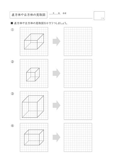 【無料プリント10枚】 直方体や立方体の見取図（小学4年生）