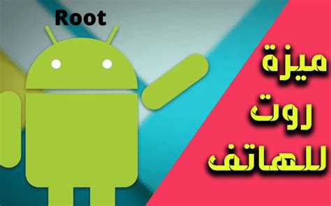 ماهو روت Root؟ وطريقة تحميله على الهاتف Electro Mobile