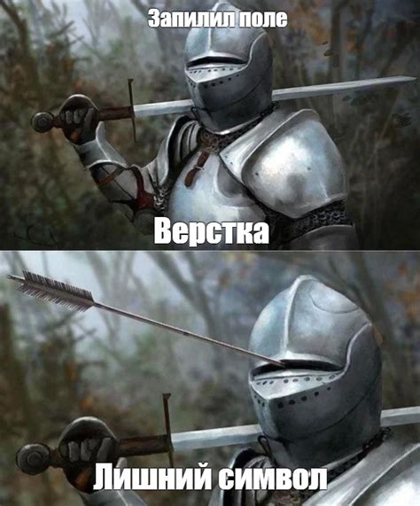 Создать комикс мем "мем с рыцарем и стрелой, рыцари гондора, рыцарь ...