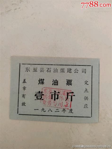 煤油票壹市斤（东至县石油煤建公司） 价格2元 Se95720662 煤气燃料票 零售 7788收藏收藏热线