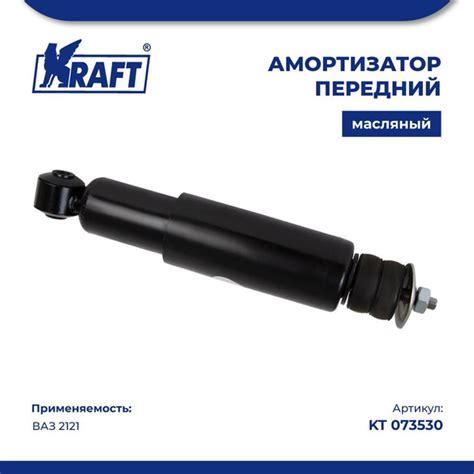 Амортизатор передний для автомобиля ВАЗ 2121 (масляный) KRAFT KT 073530 ...
