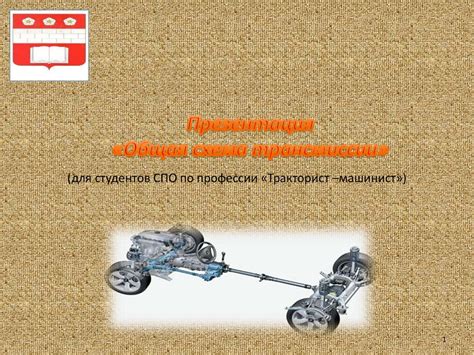 Трансмиссия - презентация онлайн