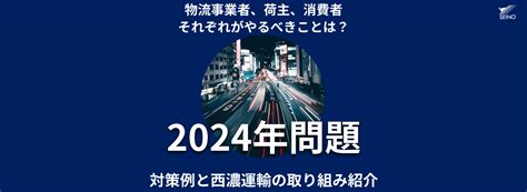 2024年問題