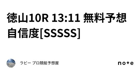 🔥徳山10r🔥 1311 無料予想 自信度 Sssss ｜ラビー 🚣‍♂️プロ競艇予想屋🚣‍♂️