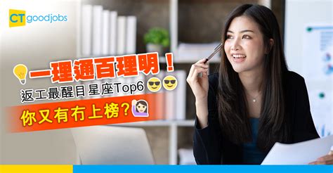 【職場星座】一點就明！返工最醒目星座top6 你又有冇上榜？ Ctgoodjobs 職場資訊