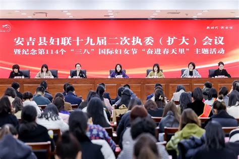 安吉县妇联十九届二次执委（扩大）会议顺利召开澎湃号·政务澎湃新闻 The Paper