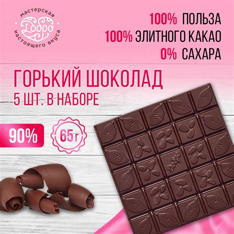 Горький шоколад без сахара, 5 плиток по 65 г, 325 гр, 90% какао, пп ...