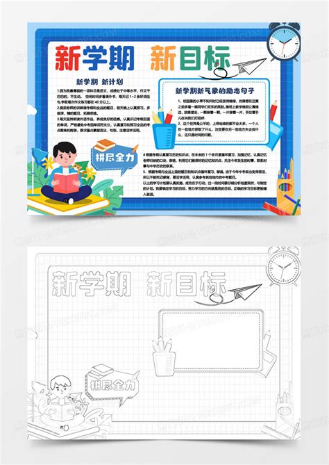 蓝色新学期新目标小报手抄报word模板下载熊猫办公