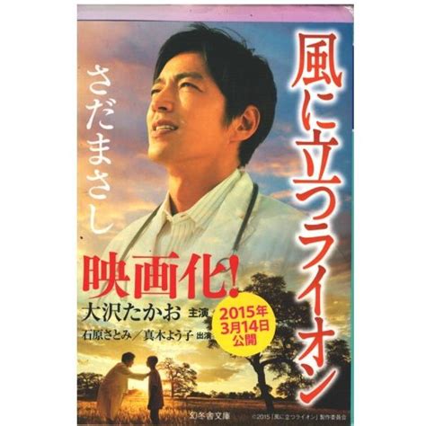 （古本）風に立つライオン さだまさし 幻冬舎 Sa0456 20141226発行 Sa0456 古書 会津野 Yahoo店 通販