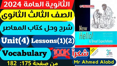 شرح وحل كتاب المعاصر انجليزى للصف الثالث الثانوى 2024 Unit 4 lessons 1