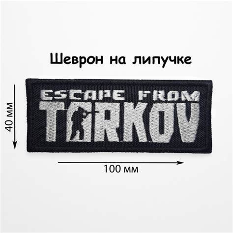 Нашивка шеврон (патч) Escape from Tarkov/ Побег из Таркова, 100*40мм ...