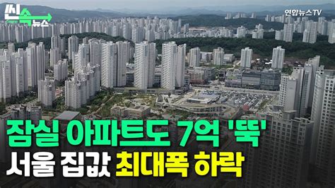 씬속뉴스 잠실 아파트도 7억 뚝서울 집값 사상 최대폭 하락 연합뉴스tv Yonhapnewstv Youtube