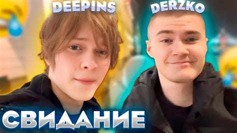 DERZKO И ДИПИНС В РЕСТОРАНЕ | ДЕРЗКО СВИДАНИЕ - YouTube