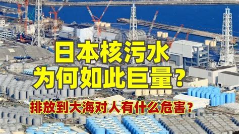 为什么说日本核污水排海，将是全人类的灾难？ 基因变异 核污水 排海 新浪新闻